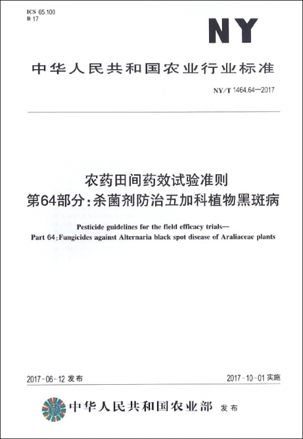 農藥田間藥效試驗準則第64部分殺菌劑防治五加科植物黑斑病(NYT1464.64-2017)/中華人