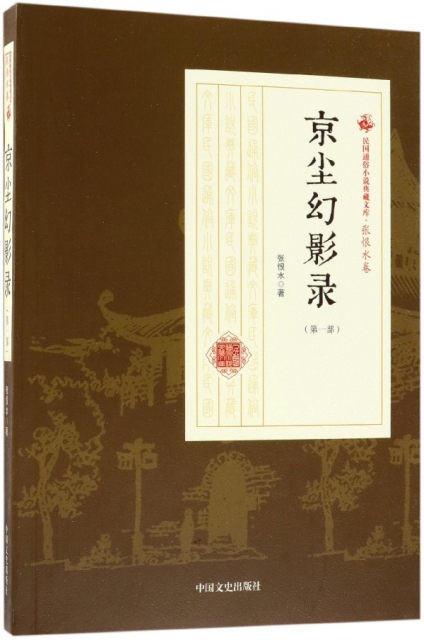 京塵幻影錄(第1部)/民國通俗小說典藏文庫
