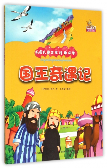 国王奇遇记(彩绘本)/万国儿童文学经典文库 ￥15.00 市场价:￥25.