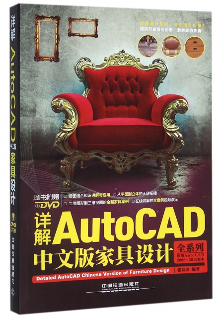 詳解AutoCAD中文版家具設計(附光盤適用AutoCAD2006-2016版本)
