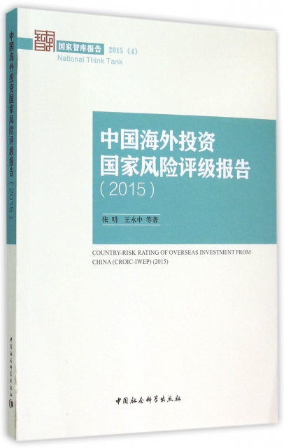 中國海外投資國家風險評級報告(2015)/國家智庫報告