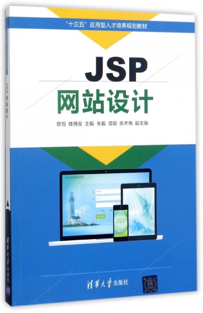 JSP網站設計(十三五應用型人纔培養規劃教材)