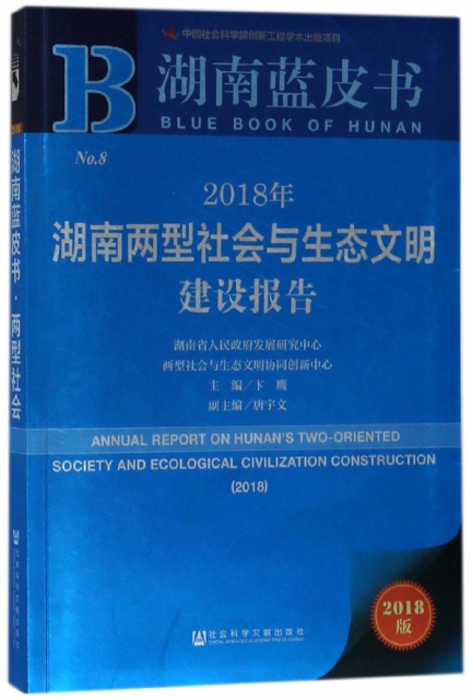 2018年湖南兩型社會與生態文明建設報告(2018版)/湖南藍皮書