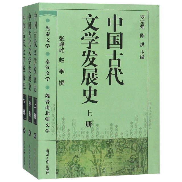 中國古代文學發展史(上中下)