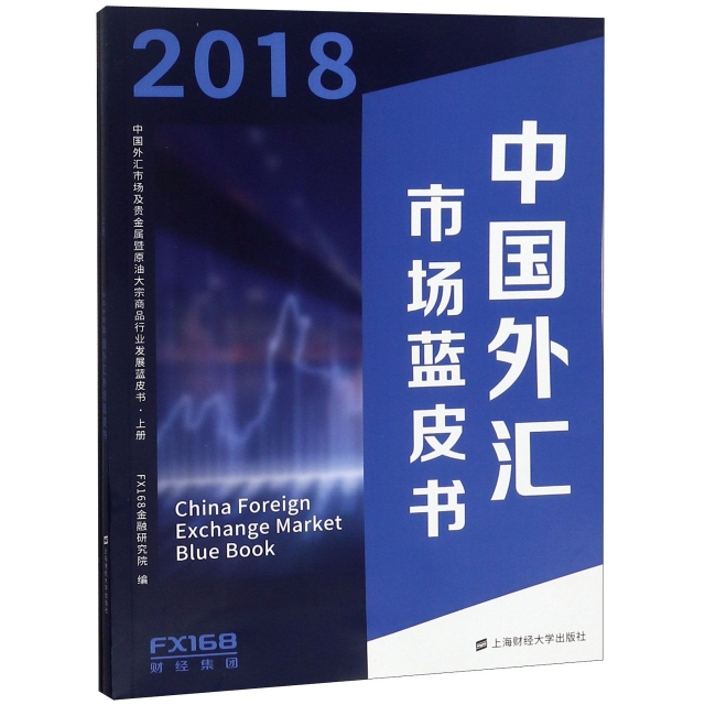 2018中國外彙市場及貴金屬暨原油大宗商品行業發展藍皮書(上下)