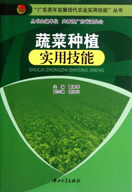 蔬菜種植實用技能/廣東青年發展現代農業實用技能叢書