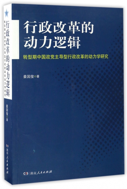 行政改革的動力邏輯(轉型期中國政黨主導型行政改革的動力學研究)