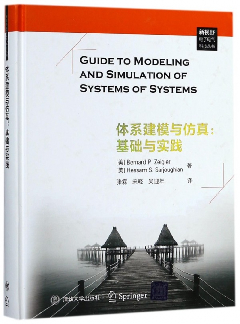 體繫建模與仿真--基礎與實踐(精)/新視野電子電氣科技叢書