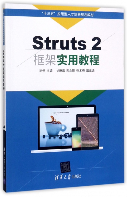 Struts2框架實用教程(十三五應用型人纔培養規劃教材)