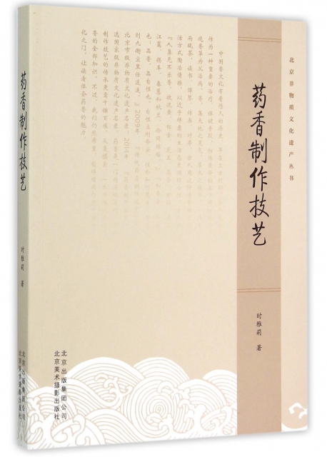 藥香制作技藝/北京非物質文化遺產叢書