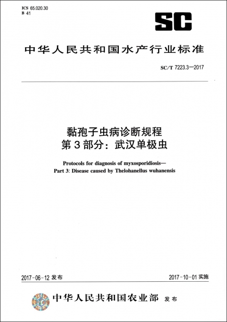 黏孢子蟲病診斷規程第3部分武漢單極蟲(SCT7223.3-2017)/中華人民共和國水產行業標準
