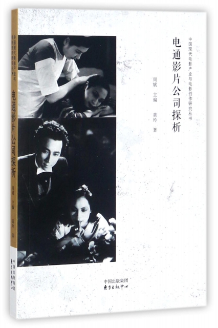 電通影片公司探析/中國現代電影產業與電影創作研究叢書