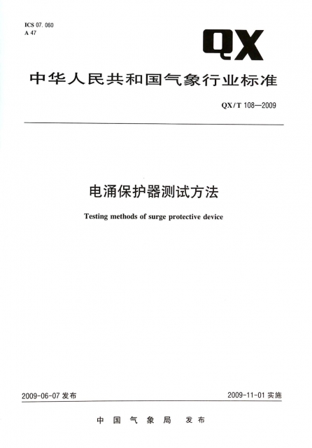 電湧保護器測試方法(QXT108-2009)/中華人民共和國氣像行業標準