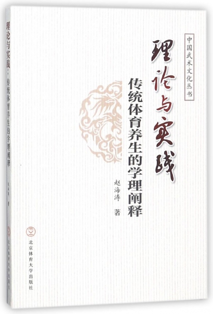 理論與實踐(傳統體育養生的學理闡釋)/中國武術文化叢書