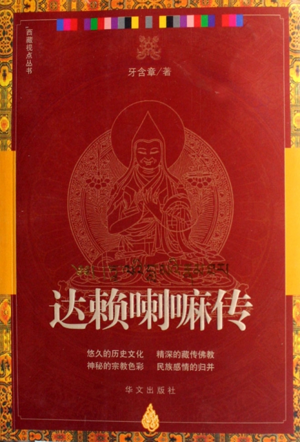 達賴喇嘛傳/西藏視點叢書