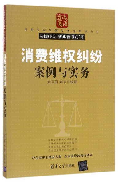 消費維權糾紛案例與實務/法律專家案例與實務指導叢書