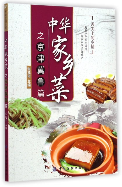 中華家鄉菜(京津冀魯