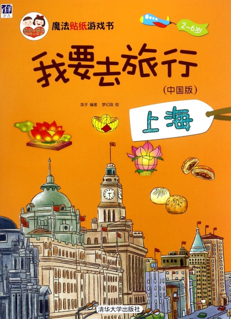 我要去旅行(中國版上海2-6歲)/魔法貼紙遊戲書