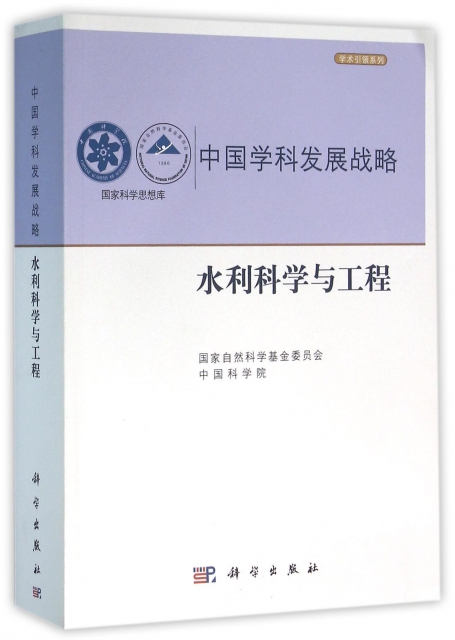中國學科發展戰略(水利科學與工程)/學術引領繫列/國家科學思想庫