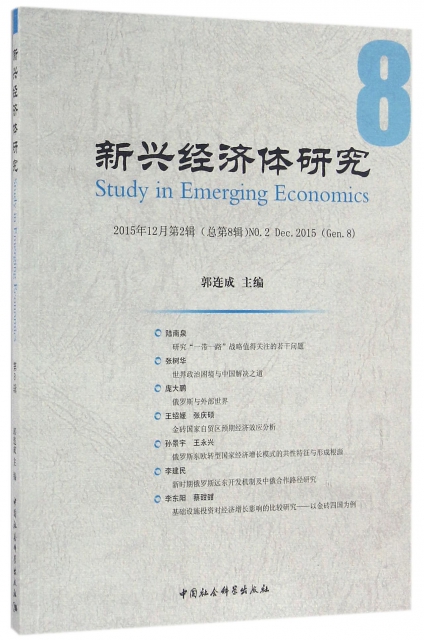 新興經濟體研究(2015年12月第2輯總第8輯)