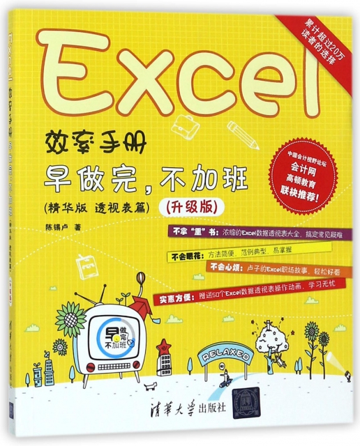 Excel效率手冊(早做完不加班精華版透視表篇升級版)