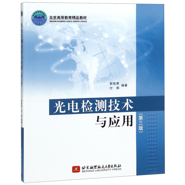 光電檢測技術與應用(第3版北京高等教育精品教材)