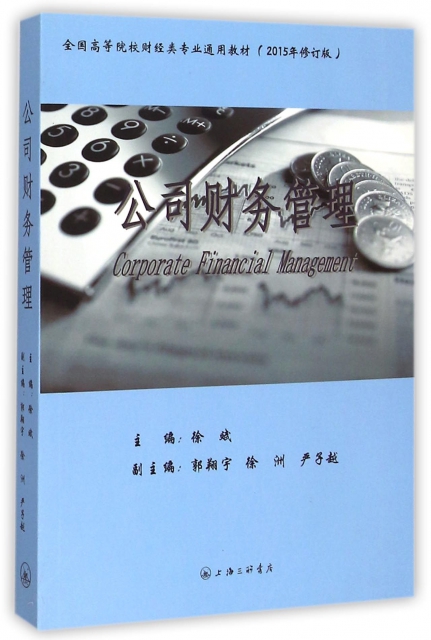 公司財務管理(2015年修訂版全國高等院校財經類專業通用教材)