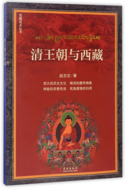 清王朝與西藏/西藏視點叢書