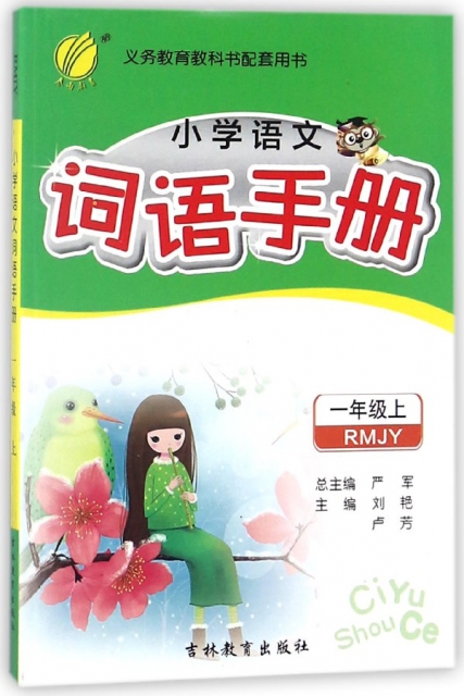 小學語文詞語手冊(1上RMJY)