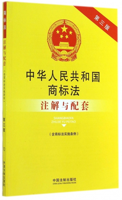 中華人民共和國商標法注解與配套(含商標法實施條例第3版)