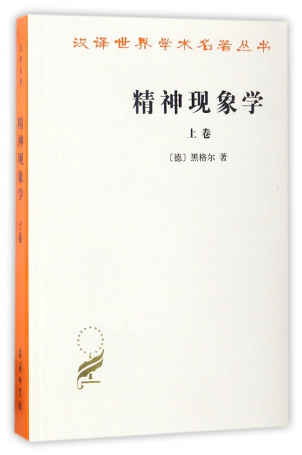精神現像學(上)/漢譯世界學術名著叢書