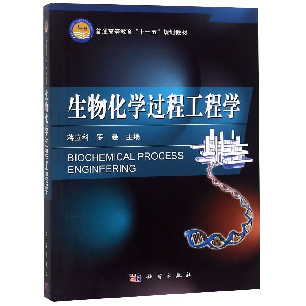 生物化學過程工程學(普通高等教育十一五規劃教材)