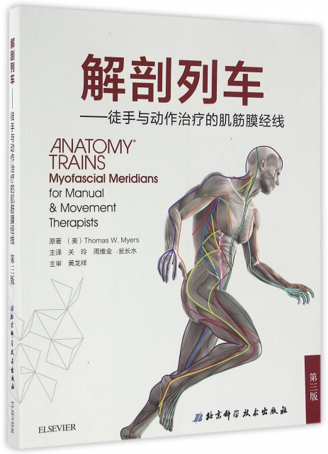 解剖列車--徒手與動作治療的肌筋膜經線(第3版)
