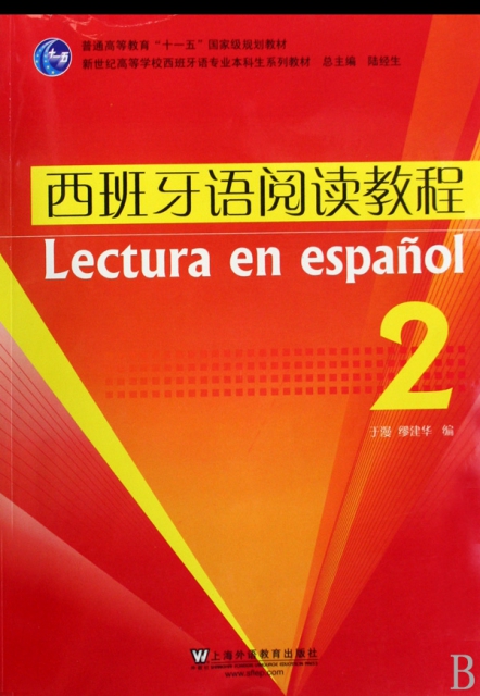 西班牙語閱讀教程(2