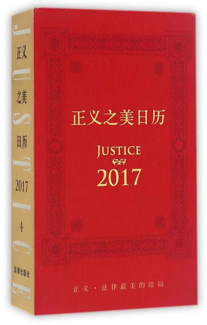 正義之美日歷(2017)(精)