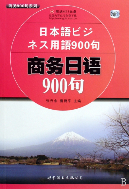 商務日語900句(附光盤)/商務900句繫列