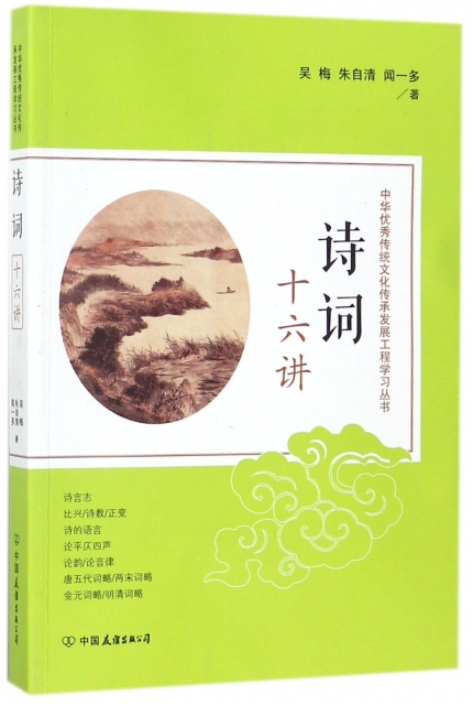 詩詞十六講/中華優秀傳統文化傳承發展工程學習叢書