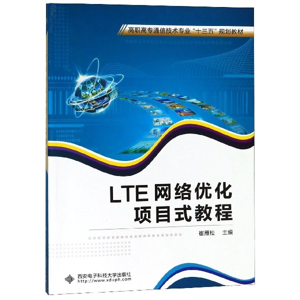 LTE網絡優化項目式教程(高職高專通信技術專業十三五規劃教材)