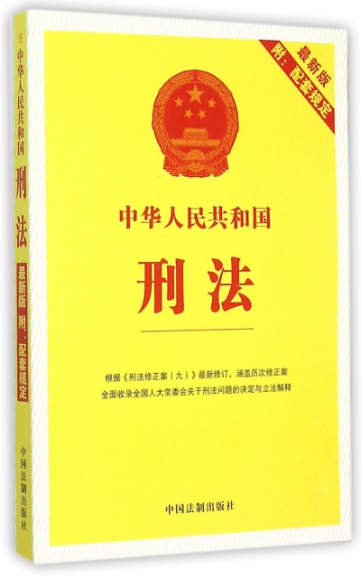 中華人民共和國刑法(最新版)