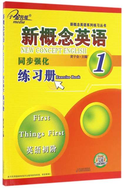 新概念英語同步強化練習冊(1英語初階)/新概念英語繫列練習叢書