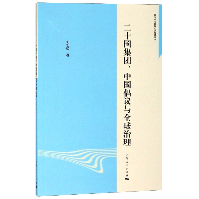 二十國集團中國倡議與全球治理/政治學與國際公共管理叢書