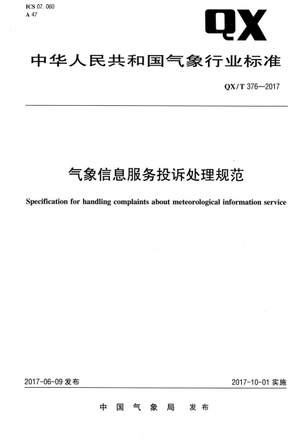 氣像信息服務投訴處理規範(QXT376-2017)/中華人民共和國氣像行業標準