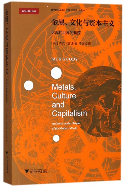 金屬文化與資本主義(論現代世界的起源)/史學前沿叢書