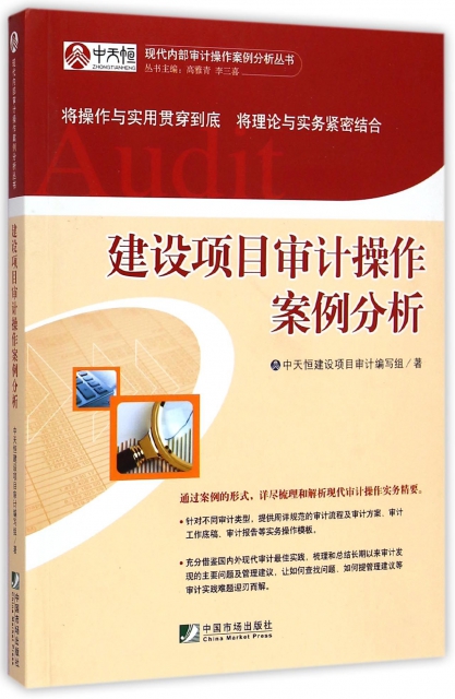 建設項目審計操作案例分析/現代內部審計操作案例分析叢書