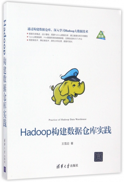Hadoop構建數據倉庫實踐