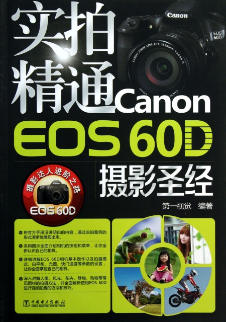 實拍精通Canon EOS60D攝影聖經