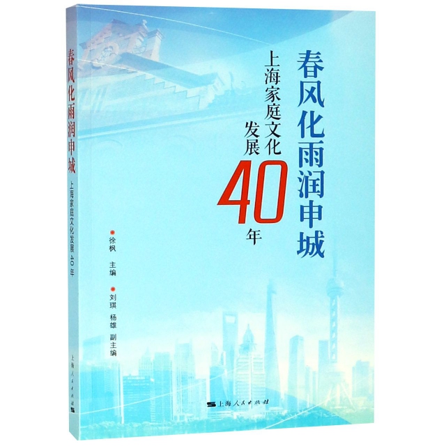 春風化雨潤申城(上海家庭文化發展40年)