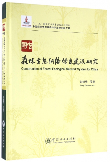 中國森林生態網絡體繫建設研究(精)