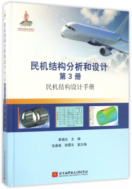 民機結構分析和設計(第3冊民機結構設計手冊)(精)