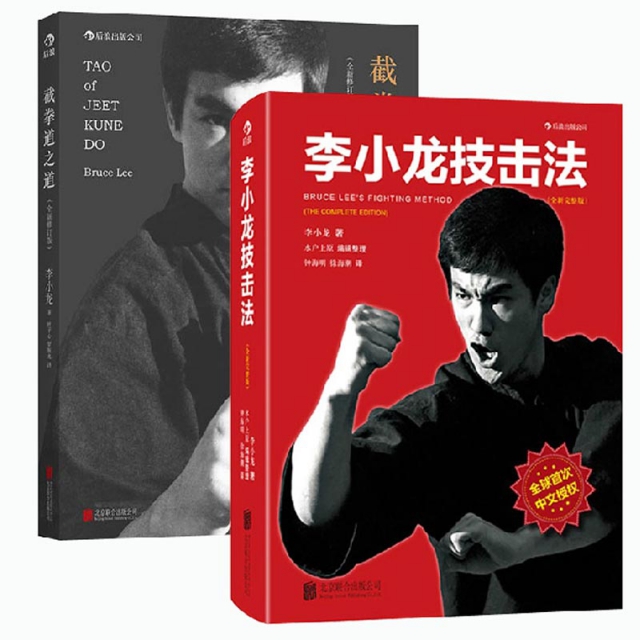 李小龍技擊法(全新完整版)+截拳道之道(全新修訂版)（共2冊）